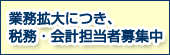 業務拡大につき、税務・会計担当者募集中