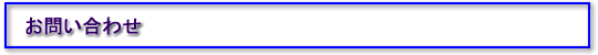 お問い合わせ