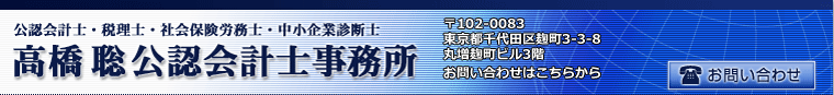 IPO（株式公開・上場）支援・内部統制構築評価（J-SOX対応）支援・資本政策事業計画立案・ストックオプション制度導入支援・IPO（株式公開・上場）申請書類作成等/高橋聡公認会計士事務所