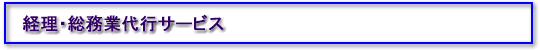 経理・総務業務代行サービス/新会社法に基づく計算書類・連結計算書類の作成、新会計基準に基づく計算書類の作成、キャッシュ・フロー計算書の作成、税務申告、記帳代行、給与計算、社会保険事務、労働保険事務