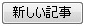 古い記事へ