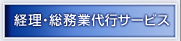 会社設立後の経理業務・給与計算業務等の受託・会社法計算書類の作成・連結計算書類の作成・キャッシュフロー計算書の作成等