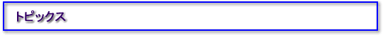 トピックス